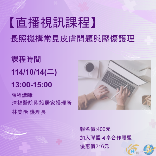 1141014 長照機構常見皮膚問題與壓傷護理【線上同步課程】