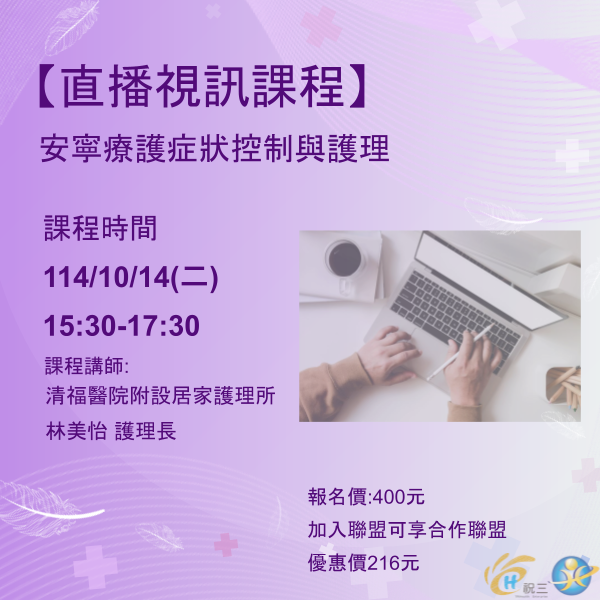 1141014 安寧療護症狀控制與護理【線上同步課程】