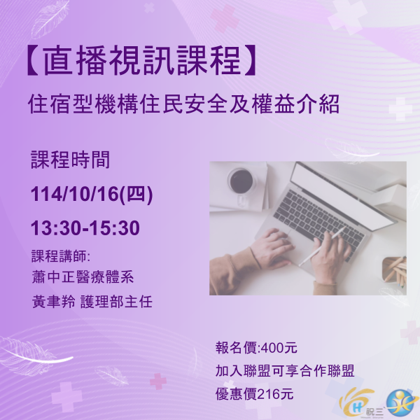 1141016 住宿型機構住民安全及權益介紹【線上同步課程】