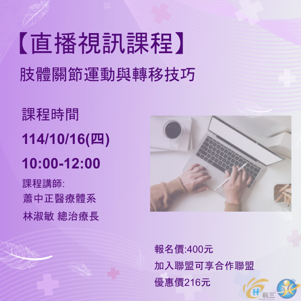 1141016 肢體關節運動與轉移技巧【線上同步課程】
