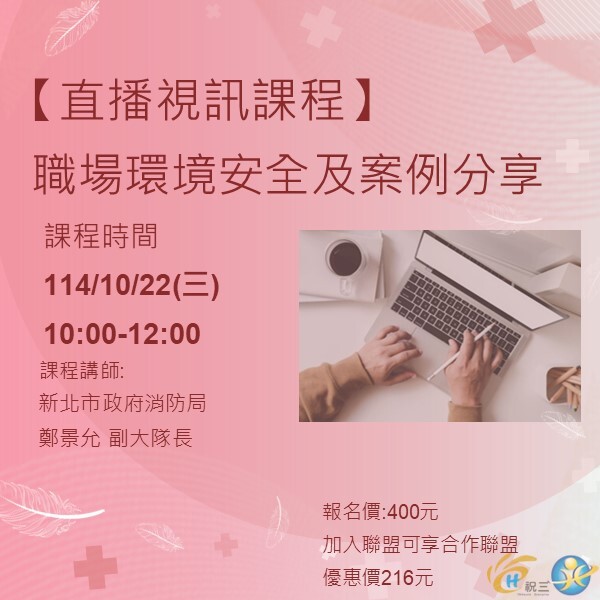 1141022 職場環境安全及案例分享【線上同步課程】