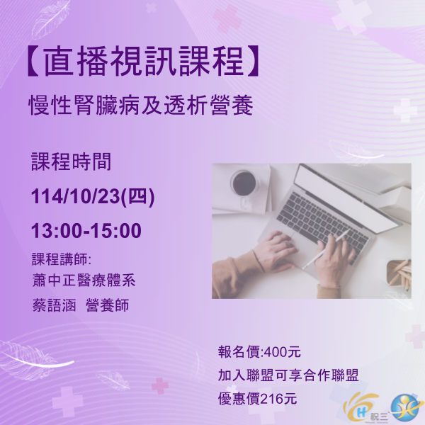 1141023 慢性腎臟病及透析營養【線上同步課程】