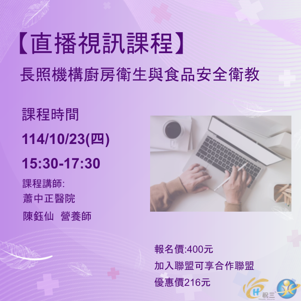 1141023 長照機構廚房衛生與食品安全衛教【線上同步課程】