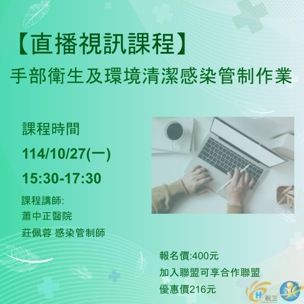 1141027 手部衛生及環境清潔感染管制作業【線上同步課程】