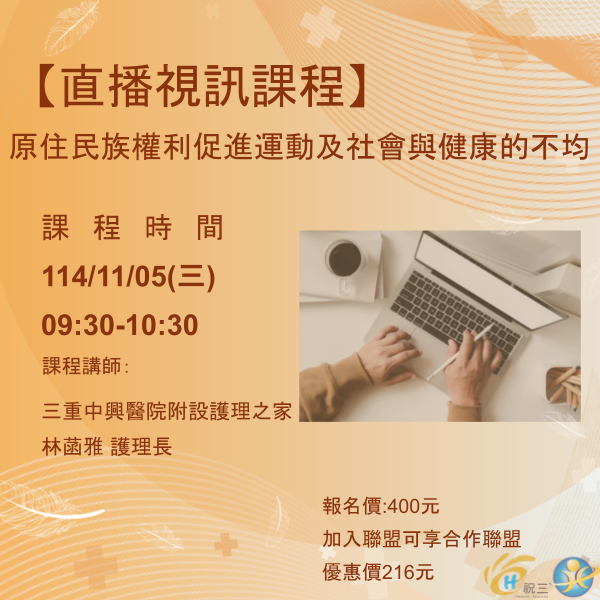 1141105 原住民族權利促進運動及社會與健康的不均【線上同步課程】