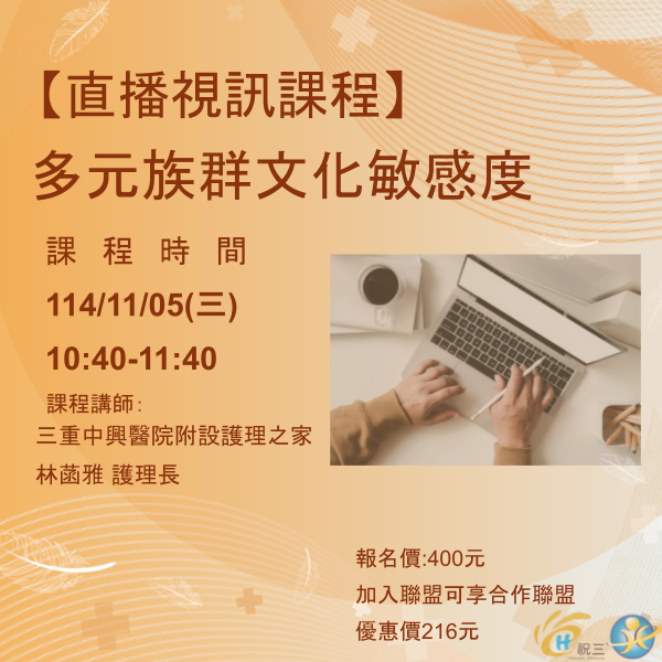 1141105 多元族群文化敏感度【線上同步課程】