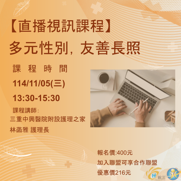 1141105 多元性別，友善長照【線上同步課程】