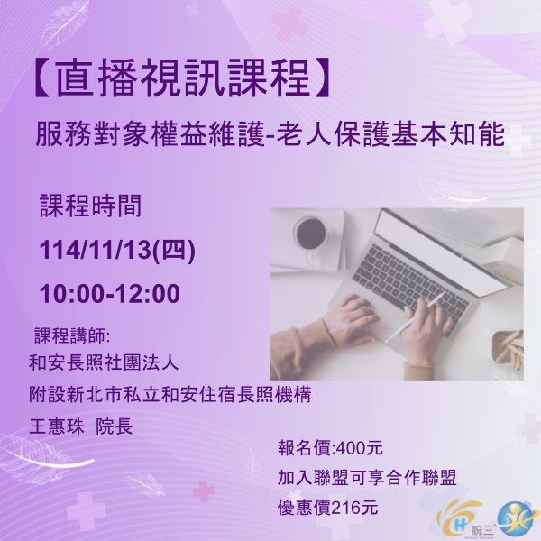 1141113 服務對象權益維護-老人保護基本知能【線上同步課程】