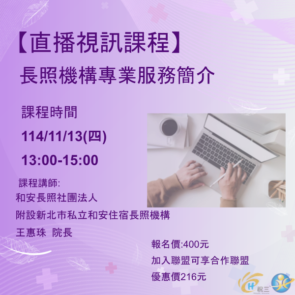 1141113 長照機構專業服務簡介【線上同步課程】