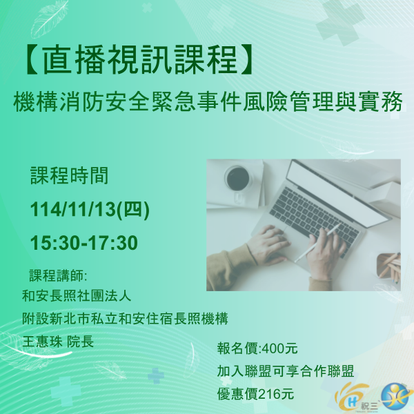 1141113 機構消防安全緊急事件風險管理與實務【線上同步課程】