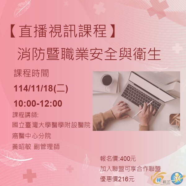 1141118 消防暨職業安全與衛生【線上同步課程】