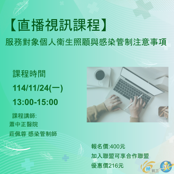 1141124 服務對象個人衛生照顧與感染管制注意事項【線上同步課程】