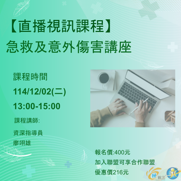 1141202 急救及意外傷害講座【線上同步課程】