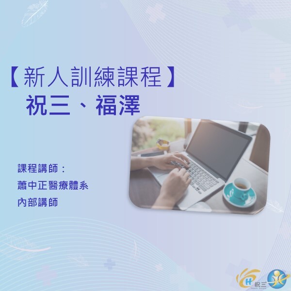 114年 新人教育訓練 (祝三、福澤)