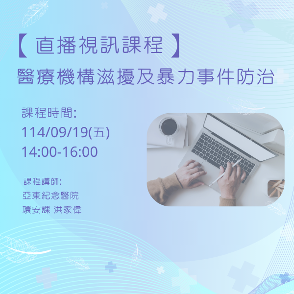 1140919 醫療機構滋擾及暴力事件防治