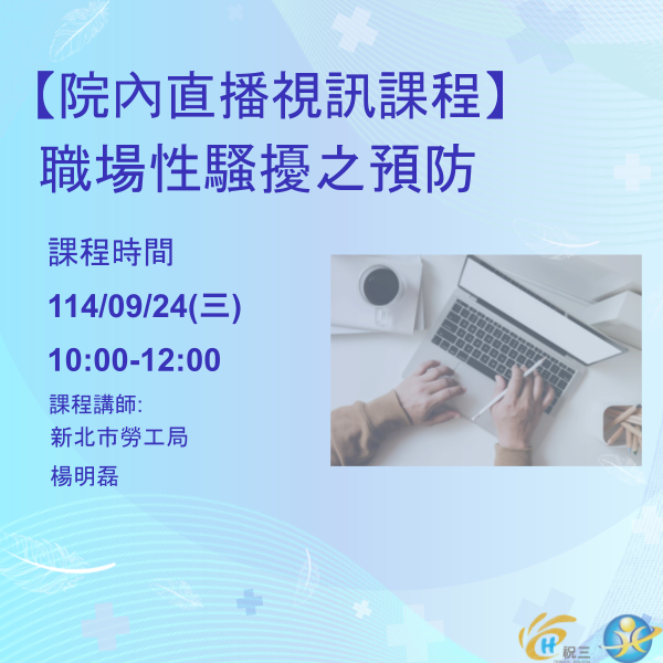 1140924 職場性騷擾之預防
