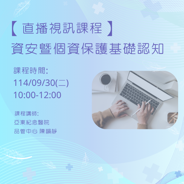 1140930 資安暨個資保護基礎認知