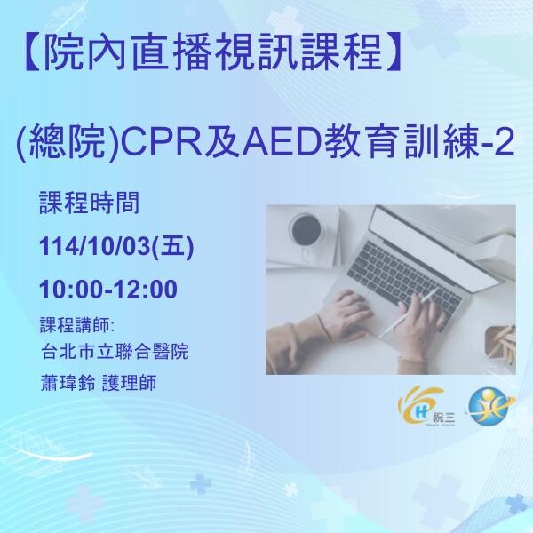 1141003 (總院)CPR及AED教育訓練-2