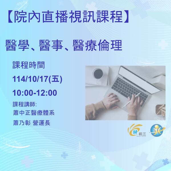 1141017 醫學、醫事、醫療倫理