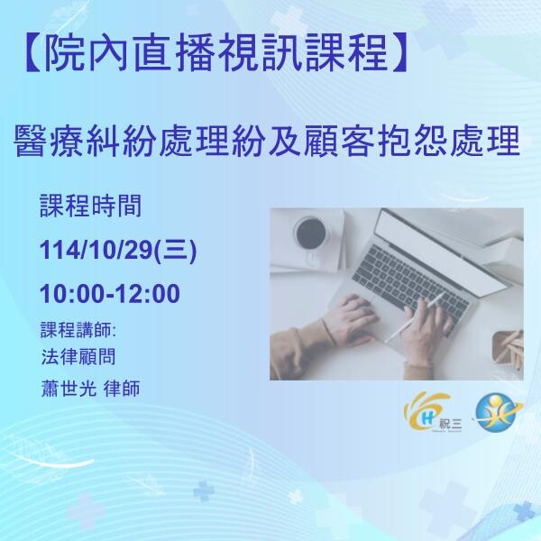 1141029 醫療糾紛處理紛及顧客抱怨處理課程