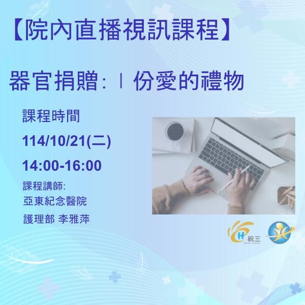 1141021 器官捐贈：ㄧ份愛的禮物