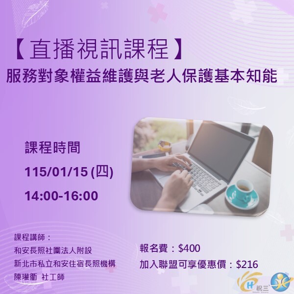 1150115 服務對象權益維護與老人保護基本知能【線上同步課程】
