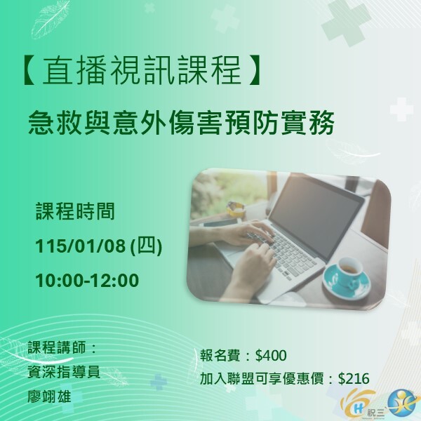 1150108 急救與意外傷害預防實務【線上同步課程】