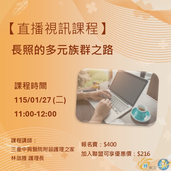 1150127 長照的多元族群之路【線上同步課程】