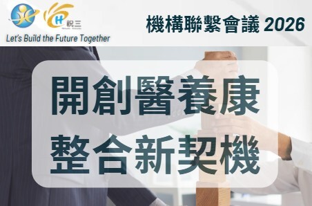 2026馬到成功開創醫養康整合新契機-機構聯繫會議