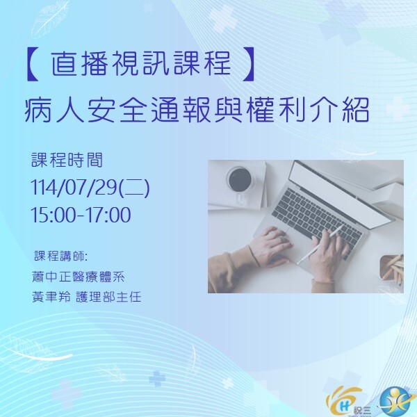 1140729 病人安全通報與權利介紹