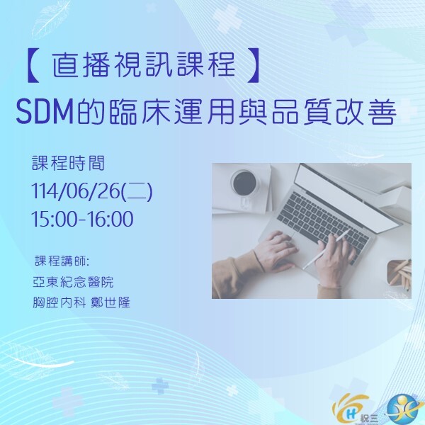 1140626 SDM的臨床運用與品質改善