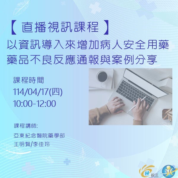 1140417 以資訊導入來增加病人安全用藥&藥品不良反應通報與案例分享