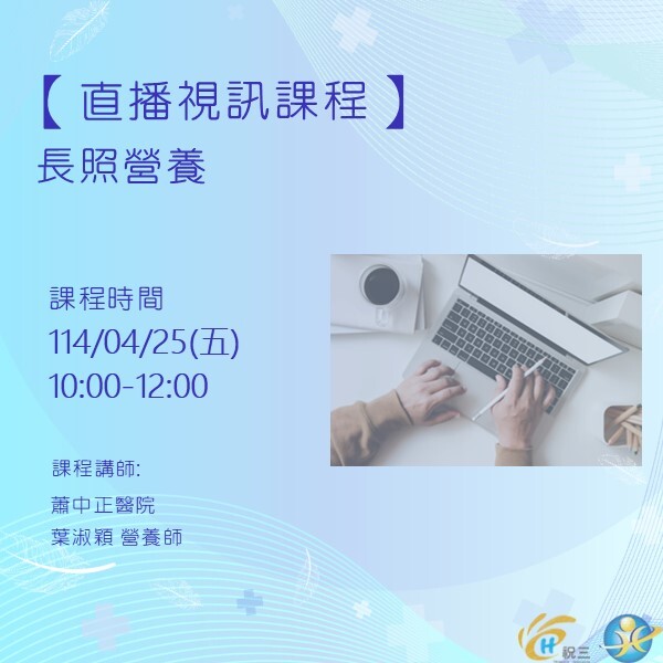 1140425 長照營養