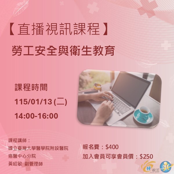 1150113 勞工安全與衛生教育【線上同步課程】