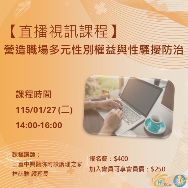 1150127 營造職場多元性別權益與性騷擾防治【線上同步課程】