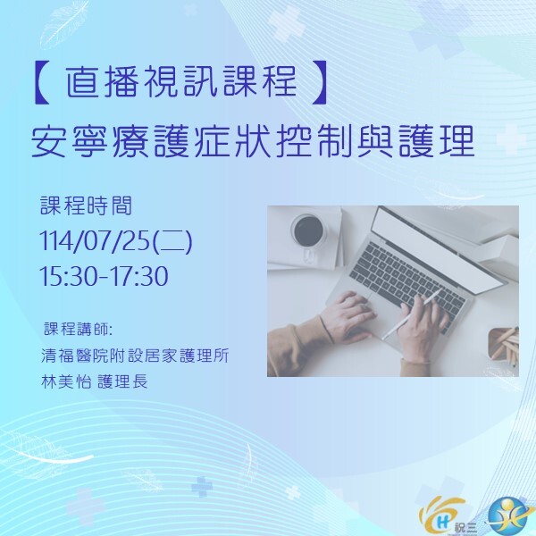 1140725 安寧療護症狀控制與護理