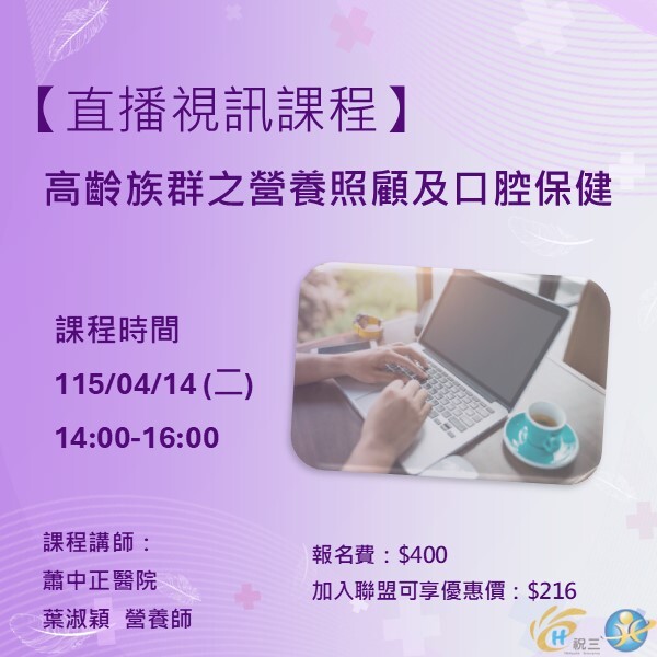 115041402 高齡族群之營養照顧及口腔保健【線上同步課程】