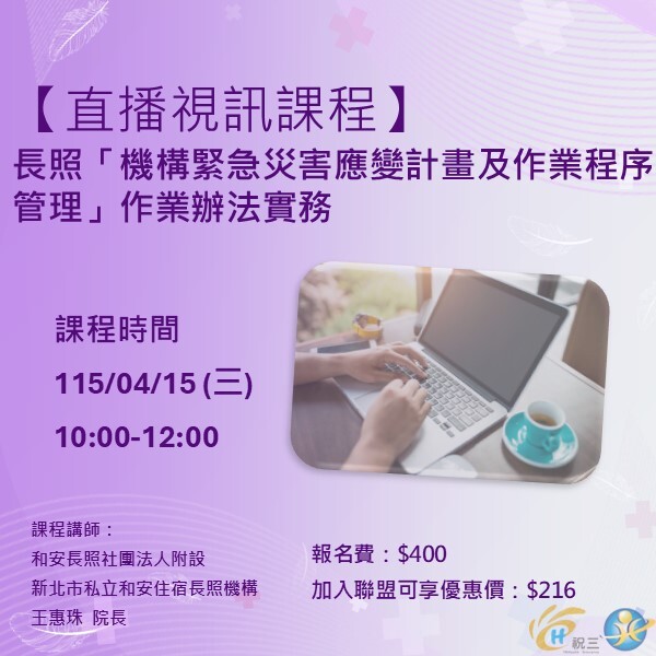 1150415 長照「機構緊急災害應變計畫及作業程序管理」作業辦法實務【線上同步課程】