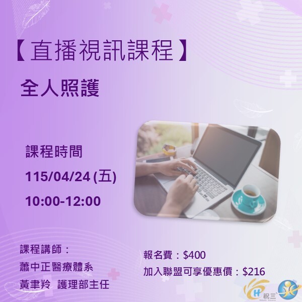 115042401 全人照護【線上同步課程】