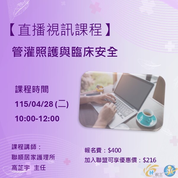 115042801 管灌照護與臨床安全【線上同步課程】