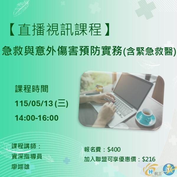 115051302 急救與意外傷害預防實務(含緊急救醫)【線上同步課程】