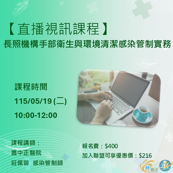 115051901 長照機構手部衛生與環境清潔感染管制實務【線上同步課程】