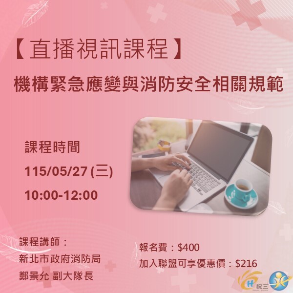 115052701 機構緊急應變與消防安全相關規範【線上同步課程】