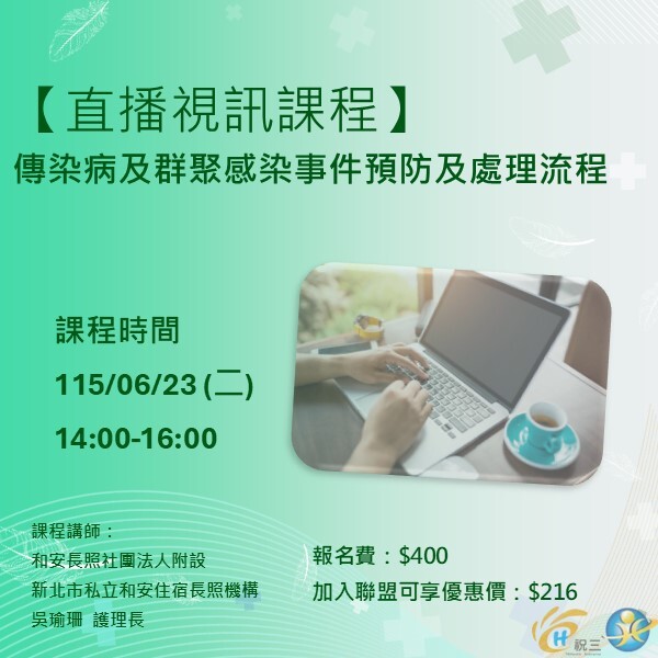 115062302 傳染病及群聚感染事件預防及處理流程【線上同步課程】