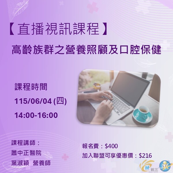 115060402 高齡族群之營養照顧及口腔保健【線上同步課程】