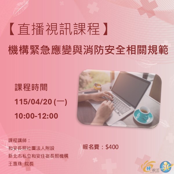 115042001 機構緊急應變與消防安全相關規範【線上同步課程】