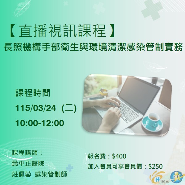 115032401 長照機構手部衛生與環境清潔感染管制實務【線上同步課程】