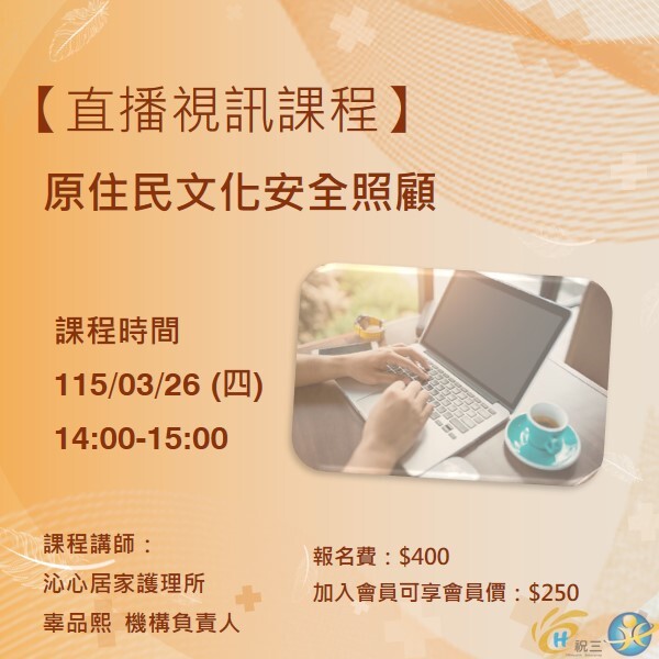115032603 原住民文化安全照顧【線上同步課程】