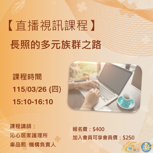 115032604 長照的多元族群之路【線上同步課程】