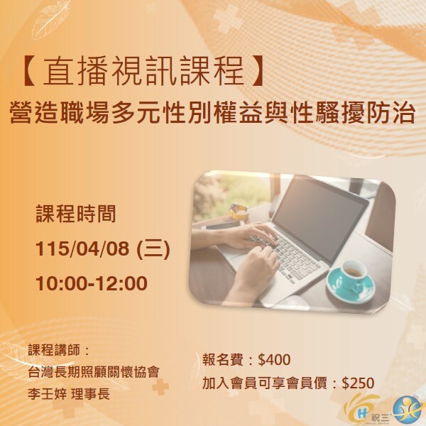 115040801 營造職場多元性別權益與性騷擾防治【線上同步課程】